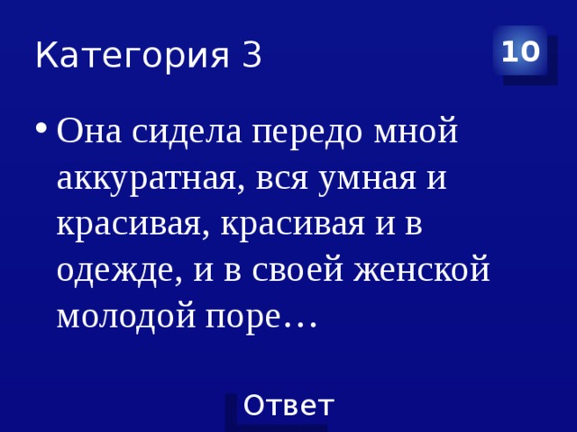 Передо мною высокий человек. Она сидела передо мной. Она сидела передо мной аккуратная вся. Она сидела передо мной аккуратная вся умная и красивая. Она сидела передо мной аккуратная вся умная и красивая произведение.