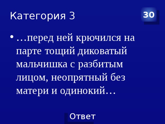 Перед ней крючился на парте тощий диковатый