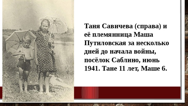 Савичева против битва поколений. Таня Савичева 11 лет. Племянница Тани Савичевой. Таня 1941. Таня Савичева с Машей Путиловской.