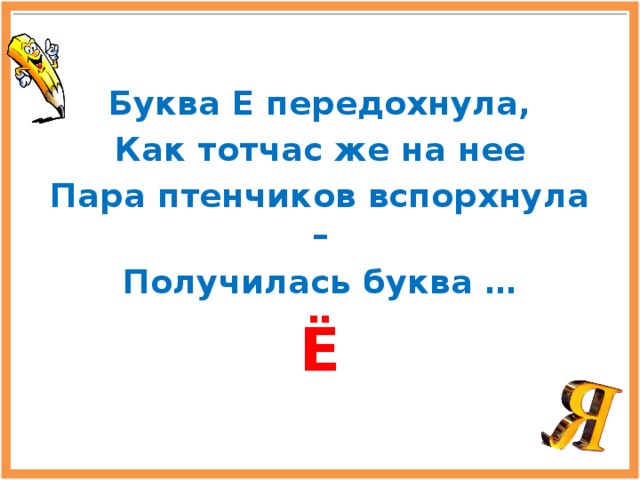 Тотчас же. Буква е передохнула как тотчас же на нее. Тотчас правописание. Пара к букве е. Тотчас же как.