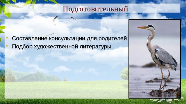 Подготовительный  Составление консультации для родителей Подбор художественной литературы 