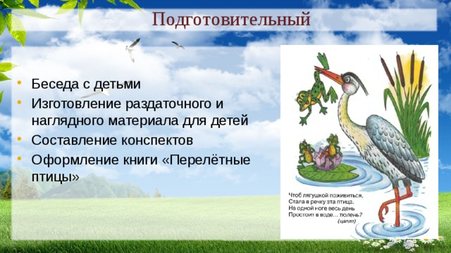 Подготовительный  Беседа с детьми Изготовление раздаточного и наглядного материала для детей Составление конспектов Оформление книги «Перелётные птицы» 