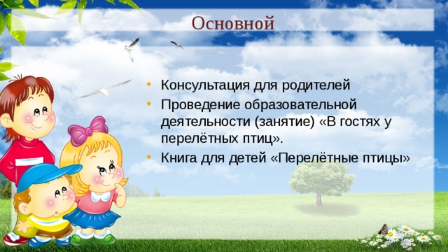 Основной Консультация для родителей Проведение образовательной деятельности (занятие) «В гостях у перелётных птиц». Книга для детей «Перелётные птицы» 