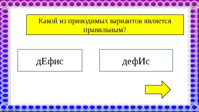 Какой вариант является правильным