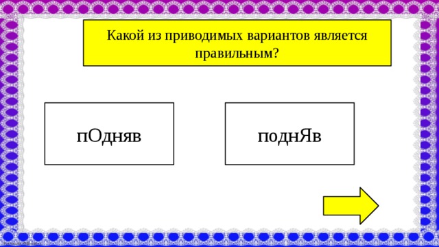 Какой вариант является правильным