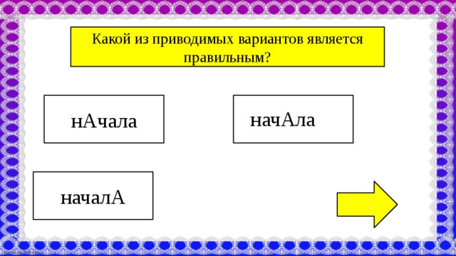 Какой вариант является правильным. Начало или начала как правильно.