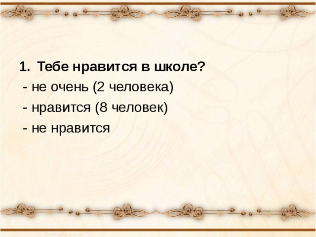 Тебе нравится в школе?  - не очень (2 человека)  - нравится (8 человек)  - не нравится 