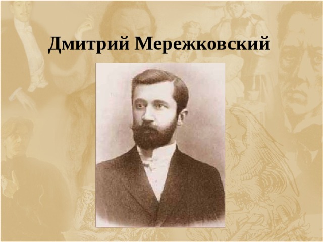 Дмитрий Мережковский  