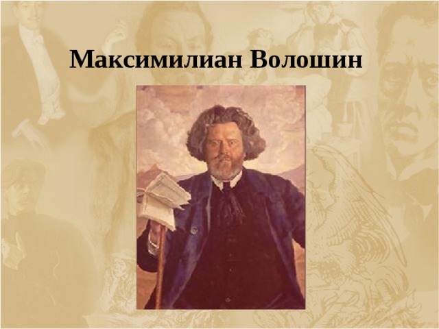 Максимилиан Волошин  