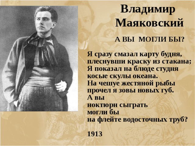 Почему маяковский выступал с чтением своих стихотворений. Маяковский. Маяковский а вы. А вы могли бы Маяковский стих. Стихотворение Маяковского а вы могли.
