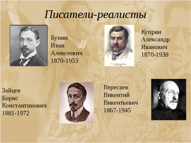 Укажите кому из русских писателей. Поэты реалисты серебряного века. Бунин о писателях серебряного века. Писатели реалисты.