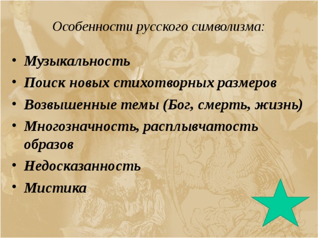 Особенности русского символизма: Музыкальность Поиск новых стихотворных размеров Возвышенные темы (Бог, смерть, жизнь) Многозначность, расплывчатость образов Недосказанность Мистика 