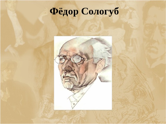 Фёдор Сологуб 