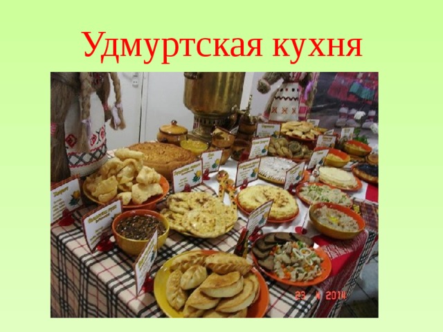 Удмуртская национальная кухня. Национальная еда удмуртов. Нац кухня удмуртов. Удмуртские народные блюда. Традиционные блюда удмуртов.