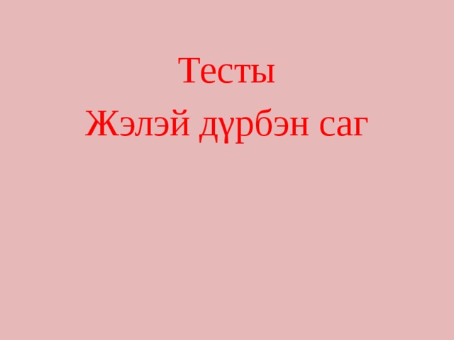 Тесты Жэлэй дγрбэн саг 