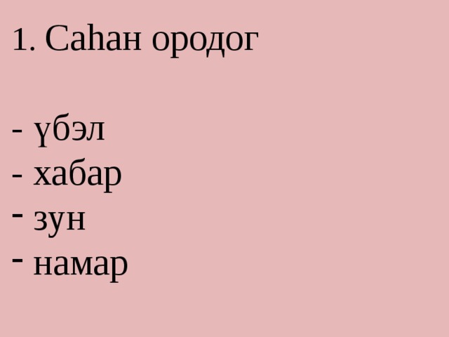 1. Саhан ородог - үбэл - хабар  зун  намар 