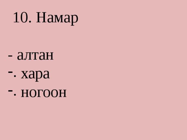 Намар - алтан  хара  ногоон 