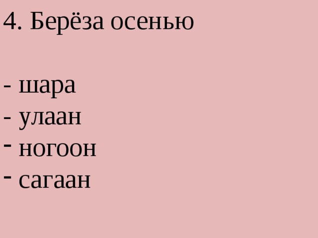 4. Берёза осенью - шара - улаан  ногоон  сагаан 