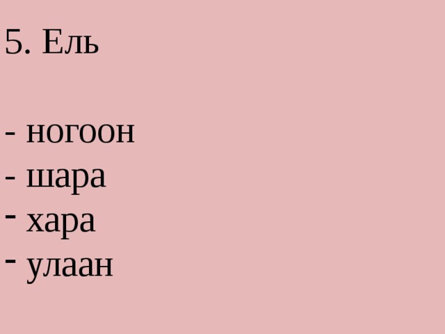 5. Ель - ногоон - шара  хара  улаан 