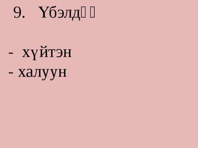 Үбэлдѳѳ - хүйтэн - халуун 