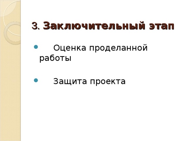  3. Заключительный этап    Оценка проделанной работы  Защита проекта 