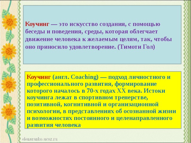 Беседа о поведении цель. Коучинг по английски это.