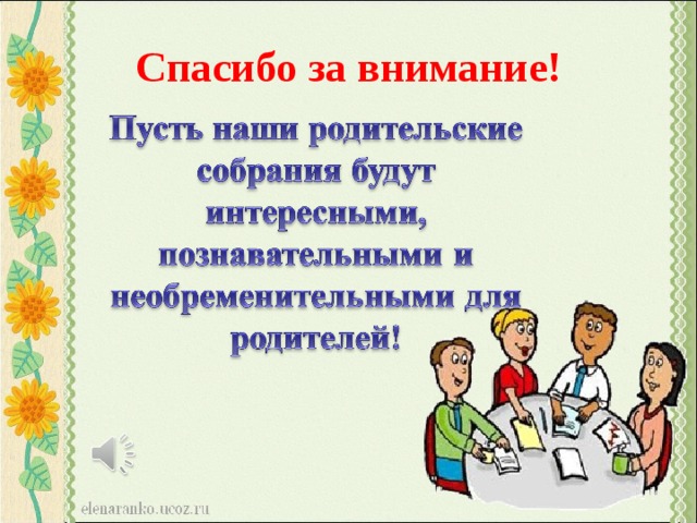 Спасибо родительскому комитету картинки от родителей прикольные