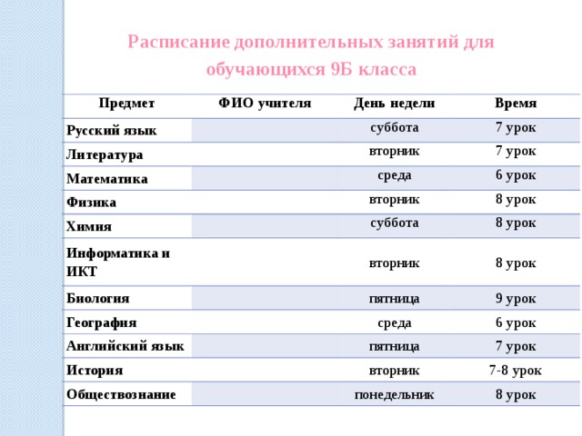 Дополнительное расписание. Даты в обществознании. Обществознание в расписании. График дополнительных занятий по подготовке к ОГЭ по русскому языку. График учителя по русскому языку.