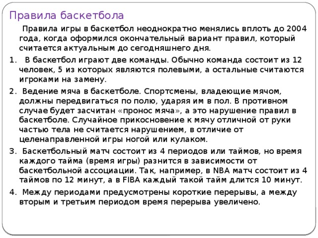 10 правил игры в баскетбол прогноз премьер лига россии по футболу