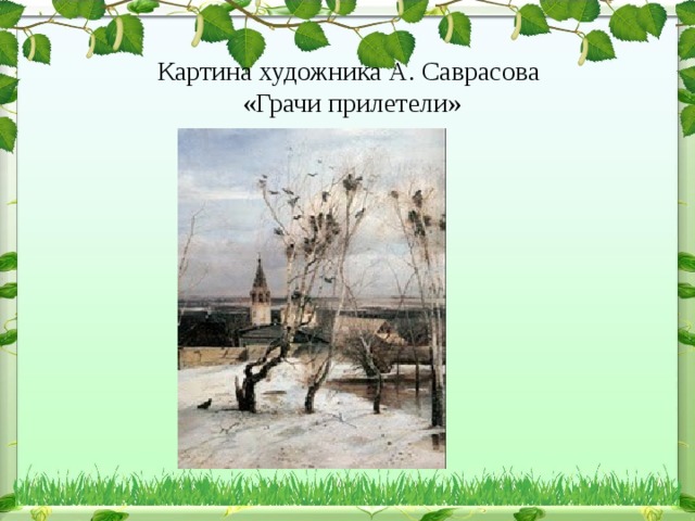 Картина художника А. Саврасова  «Грачи прилетели» 