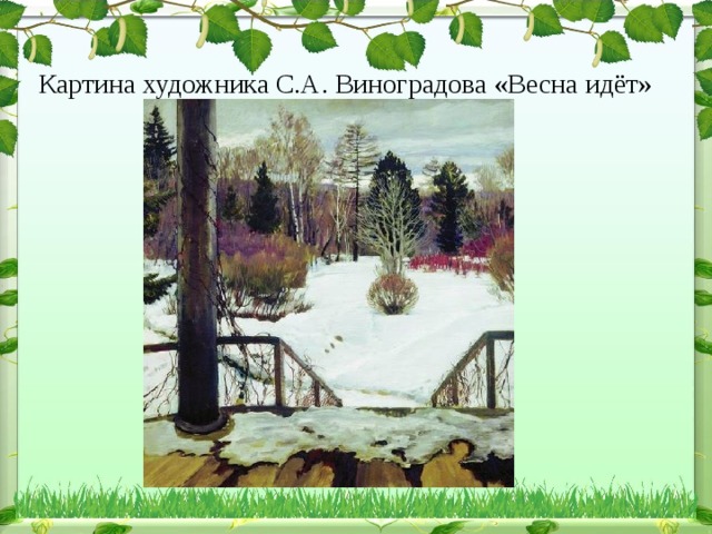 Картина художника С.А. Виноградова «Весна идёт» 