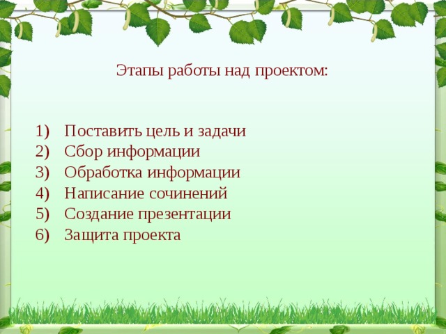 Этапы работы над проектом:   Поставить цель и задачи Сбор информации Обработка информации Написание сочинений Создание презентации Защита проекта 