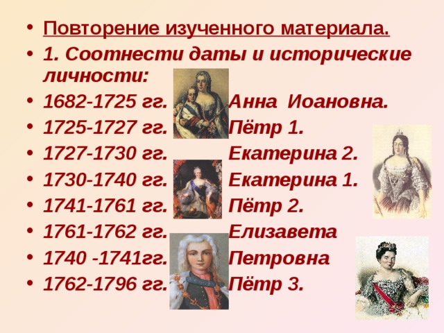 Внешняя политика екатерины 2 дата событие итог. Дата правления Екатерины 1. 1762-1796 1682-1725 1741-1761 1725-1730. Эпоха Екатерины 1 даты.