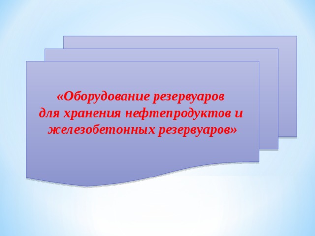 Способ прохода трубы через стенки резервуаров