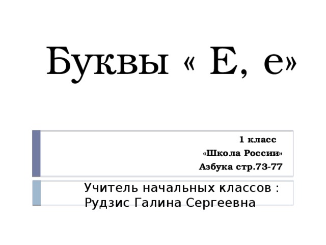 Документ букв. Азбука буква е 1 класс школа России. Буквы ё Азбука школа Росси. Азбука стр 73 буква е. Азбука 1 класс 1 часть школа России буква е.