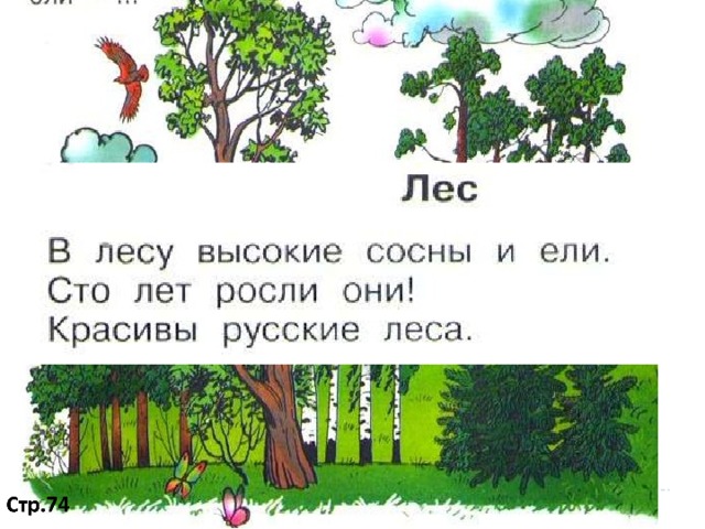 Прочитайте в лесу. Азбука 1 класс школа России стр 74. Азбука стр 74 1 класс. Азбука буква е школа России. Азбука буква е 1 класс школа России.