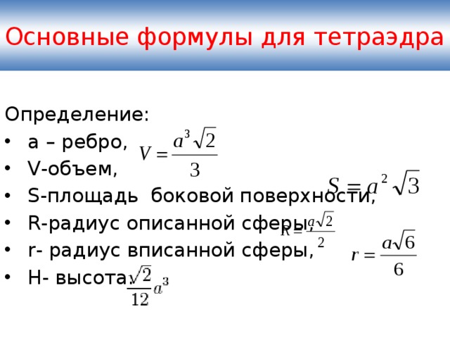 Формула отдельный. Площадь полной поверхности правильного тетраэдра формула. Формула нахождения площади поверхности правильного тетраэдра. Площадь тетраэдра формула. Формула площади основания правильного тетраэдра.