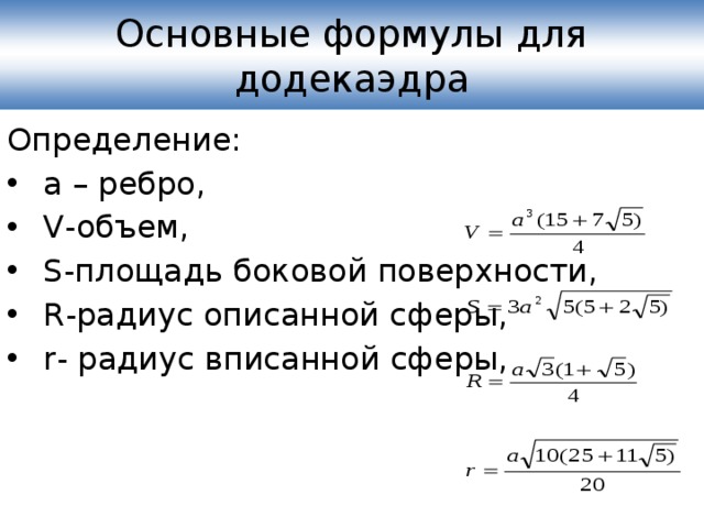 Площадь боковой формула. Площадь полной поверхности додекаэдра формула. Площадь поверхности додекаэдра формула. Площадь боковой поверхности додекаэдра формула. Площадь полной поверхности правильного додекаэдра.