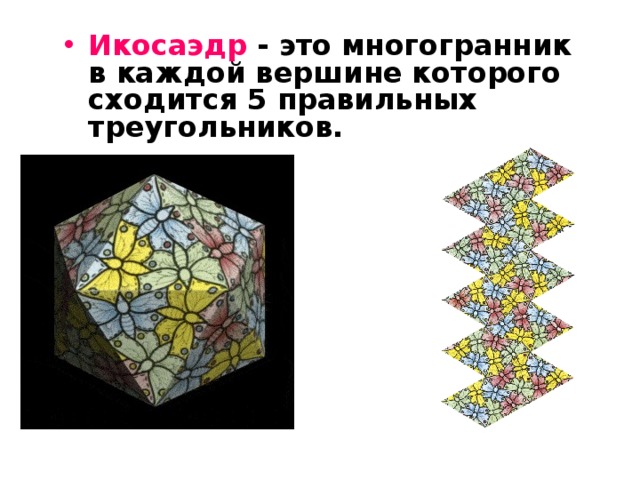 Презентация "Мир правильных многогранников"