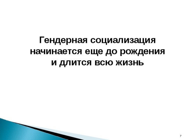 Гендерная социализация начинается еще до рождения и длится всю жизнь