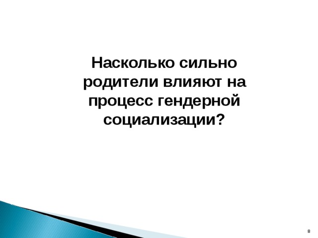 Насколько сильно родители влияют на процесс гендерной социализации?