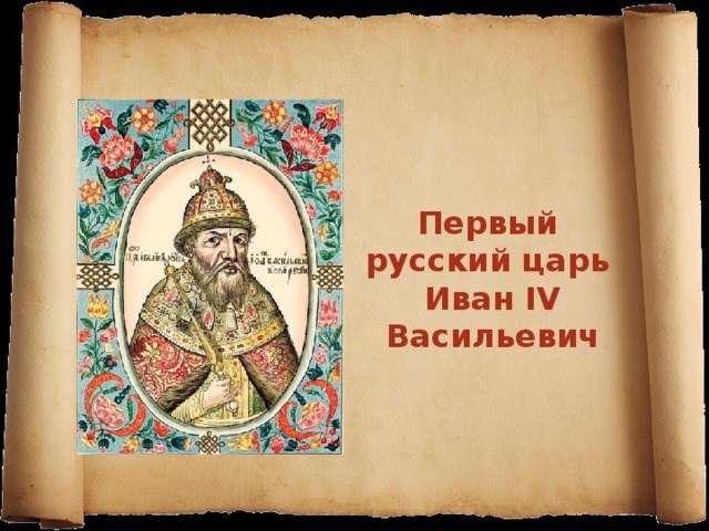 Первый русский царь Иван IV Васильевич 