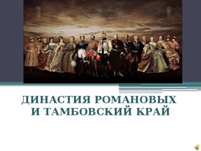 Проклятие династии Романовых. Конференция Крым в судьбе династии Романовых. Династия Романовых презентация. Династия Романовых Владимир.