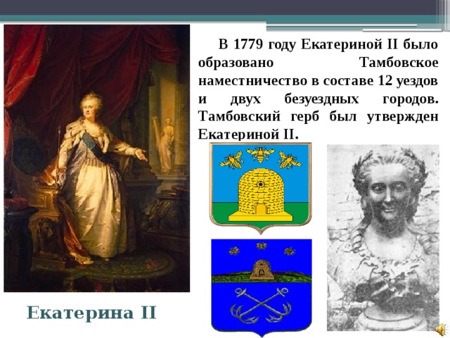 Герб городов дарованный екатерине 2. 1779 Год. Тамбовское наместничество 1779.