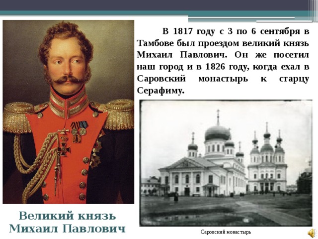 Обладать князь. Романовы в Перми. . Шварц Михаил Павлович ( 1826— 1896) .. 1826 Год кто правил в России. Князь Михаил Павлович в Калуге.