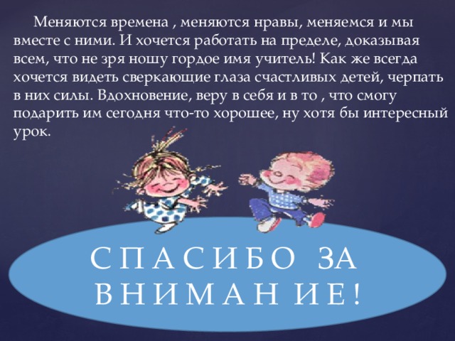 Времена меняются и мы меняемся вместе. Времена меняются и мы меняемся вместе с ними. Время меняется нравы меняются.