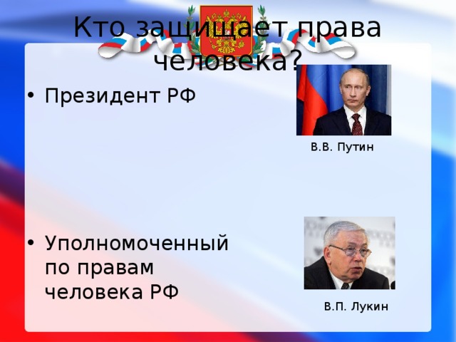 Кто защищает права человека? Президент РФ     Уполномоченный по правам человека РФ В.В. Путин В.П. Лукин 