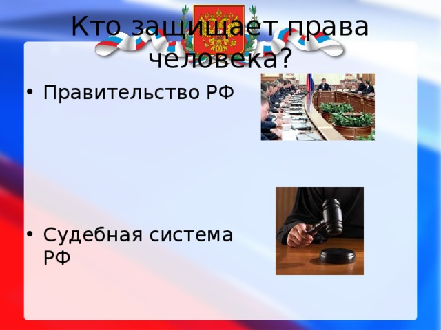 Кто защищает права человека? Правительство РФ     Судебная система РФ 