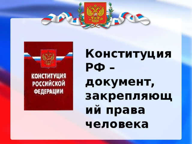 Конституция РФ – документ, закрепляющий права человека 