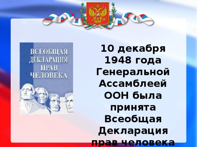 10 декабря 1948 года Генеральной Ассамблеей ООН была принята Всеобщая Декларация прав человека 